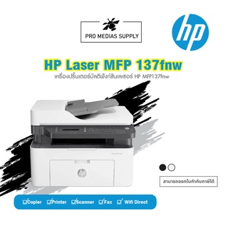 🔥 HP LASER MFP 137FNW PRINTER ประกันศูนย์ HP 3 ปี