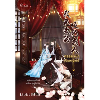 สถาพรบุ๊คส์ หนังสือ นิยาย นิยายจีน ภรรยาข้าเป็นหญิงใบ้ โดย Light Blue พร้อมส่ง