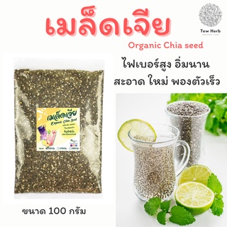 เมล็ดเจีย Organic Chia seed 100กรัม ใหม่ สะอาด พองตัวเร็ว แท้มีใบรับรอง เมล็ดเชีย เจีย เชีย