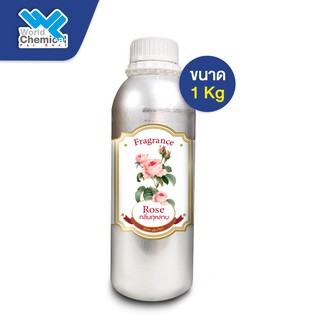 น้ำหอม กลิ่น กุหลาบ หัวน้ำหอม 100 %  (Fragrance Rose) ขนาด 1 Kg.