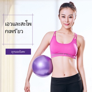 ลูกบอลโยคะ มินิ 25CM ลูกบอลขัดถูป้องกันการระเบิด เหมาะสำหรับ Yoga Fitness