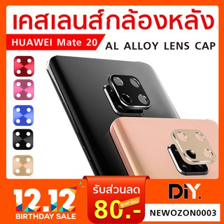 ฝาครอบกล้อง Huawei Mate 20 / Mate 20 Pro เคสกล้องหลังหัวเว่ย Al Alloy Lens Cap Huawei Mate 20 ทุกรุ่น