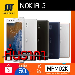 Nokia 3 (4G) จอ5.0" HD สินค้าใหม่ศูนย์ไทย ราคาพิเศษ! 3,390บ. (ปกติ4,850)