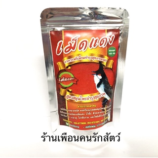 อาหารนกหัวจุก เม็ดแดงแกงส้ม สูตรสมุนไพรบำรุงสุขภาพ 100g