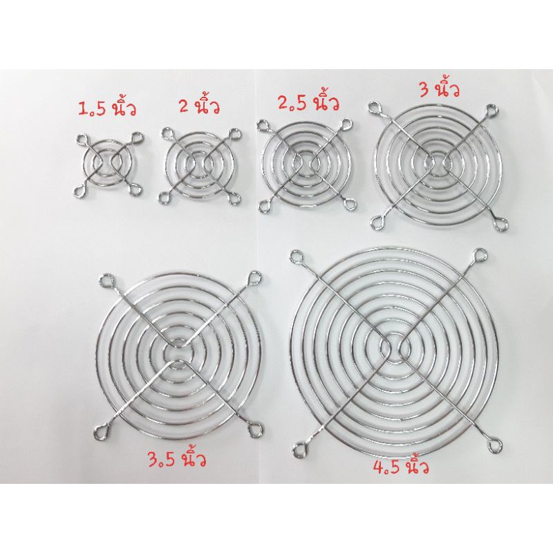 ตะแกรงพัดลมระบายความร้อน(ซื้อ6แถม1) 1.5", 2", 2.5", 3", 3.5", 4.5"
