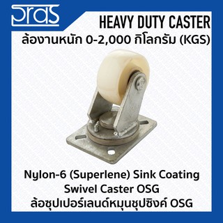 ล้อซุปเปอร์เลนด์หมุนซุปซิงค์ OSG Nylon-6 (Superlene) Sink Coating Swivel Caster OSG