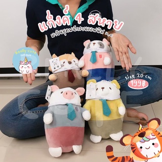 ReallyCute (พร้อมส่ง) ตุ๊กตาสัตว์สุดน่ารัก (RT)