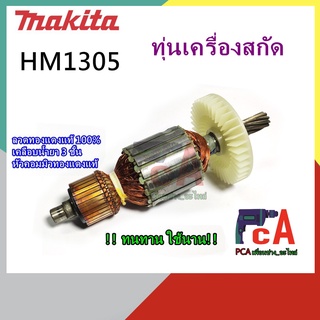 HM1305 ทุ่น DCA เครื่องสกัดปูน ยี่ห้อ มากีต้า