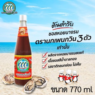 770 ml ซอสหอยนางรม (Oyster Sauce) ซอสหอยนางรมตรานกเพนกวิน 3 ตัว ของแท้ 100%