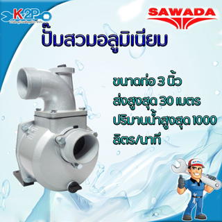 SAWADA ปั๊มอลูมิเนียมเพลาลอย ปั๊มเพลาลอย ปั๊มขาวขนาด 3 นิ้ว รุ่น SIP-80V ปั้มอลูมิเนียมเพลาลอย ปั้มเพลาลอย ปั้มขาว