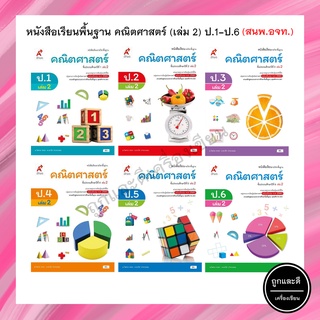 หนังสือเรียนพื้นฐาน คณิตศาสตร์ (เล่ม 2) ป.1-6 (อจท.)