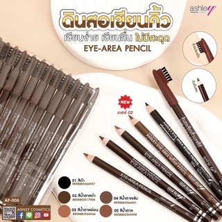 🔥 (12แท่ง/ยกแพค) Ashley Eye-Area Pencil AP-006  ดินสอเขียนคิ้ว+แปรง !!(แท่งน้ำตาล)!!🔥