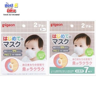 หน้ากากเด็ก หน้ากากสำหรับเด็กเล็ก Pigeon First Mask Made in Japan สินค้าแท้จากญี่ปุ่น