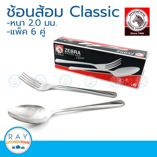 zebra ช้อนส้อม คลาสสิค (แพ็ค 3,6 คู่) ตราหัวม้าลาย 198006 classic