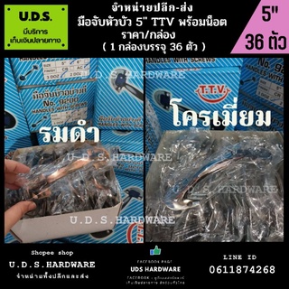 มือจับ บัวเล็ก 5" พร้อมน็อต TTV ราคา/กล่อง36ตัว ต่อสี สีโครเมี่ยม สีรมดำ มือจับหัวบัว ขายส่งมือจับ ขายส่งมือจับบัว