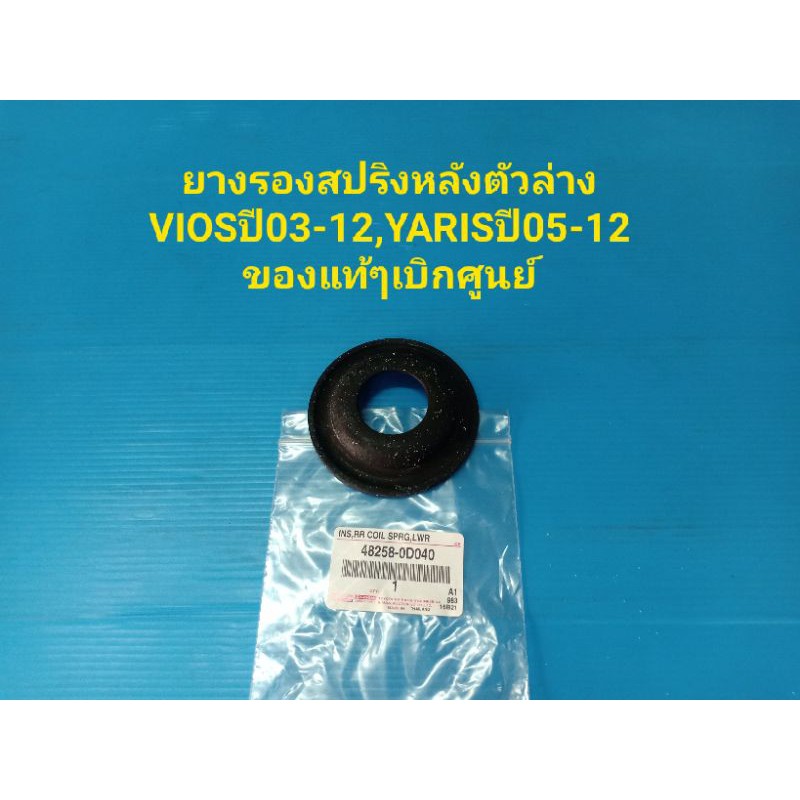 ยางรองสปริงหลังตัวล่าง VIOSปี03-17,YARISปี05-12 ของแท้ๆเบิกศูนย์
