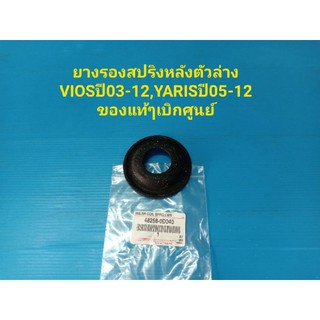 ยางรองสปริงหลังตัวล่าง VIOSปี03-17,YARISปี05-12 ของแท้ๆเบิกศูนย์