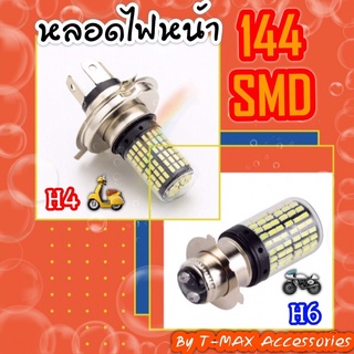 หลอดไฟหน้ามอเตอร์ไซค์ LED แสงไฟขาว รุ่น 144SMD ขั้ว H4 และ H6M/P15D