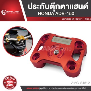 ปะกับตุ๊กตาแฮนด์ 28mm. REVOLUTION HONDA ADV 150 สีแดง ทอง เทา ดำ น้ำเงิน ตุ๊กตาแฮนด์ อะไหล่รถมอเตอร์ไซค์ AMG-S1512-16