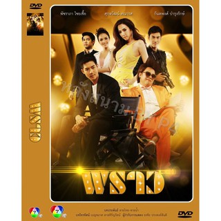 DVD ละครเรื่อง พราว ( 5 แผ่นจบ ) ของพร้อมส่ง