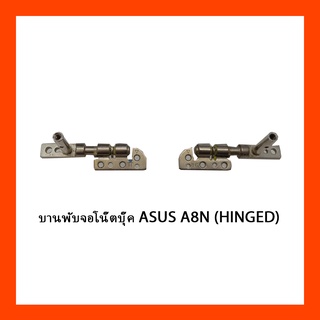 บานพับจอโน๊ตบุ๊ค ASUS A8N (HINGED)