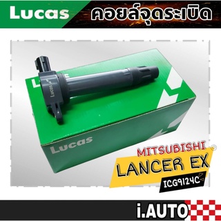 LUCAS คอยล์จุดระเบิด MITSUBISHI LANCER EX 1.8,2.0 แลนเซอร์ รหัส ( ICG9124C ) จำนวน 1 ชิ้น