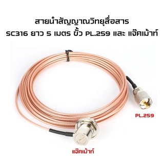 สายนำสัญญาณ SC-316 สายดูปองเส้นเล็ก (ขนาดเท่า RG174) ความยาว 5 เมตร เข้าหัว PL.259 และ แจ๊คเม้าท์