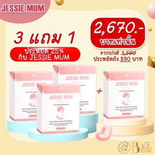 🔥แถมฟรี E-book⚡️ส่งฟรี🍼Jessie mum3แถม1กล่อง เจสซี่มัม🍼อาหารเสริมเพิ่มน้ำนม กระตุ้นน้ำนม กู้น้ำนม สมุนไพรเพิ่มน้ำนมคุณแม่