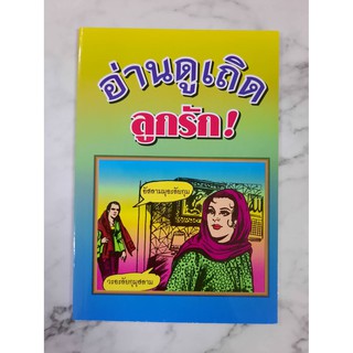 หนังสืออิสลาม อ่านดูเถิดลูกรัก!