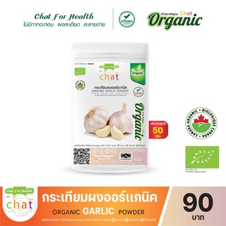 กระเทียมผงออร์เเกนิค ORGANIC GARLIC POWDER 50-100 กรัม "CHAT ORGANIC"