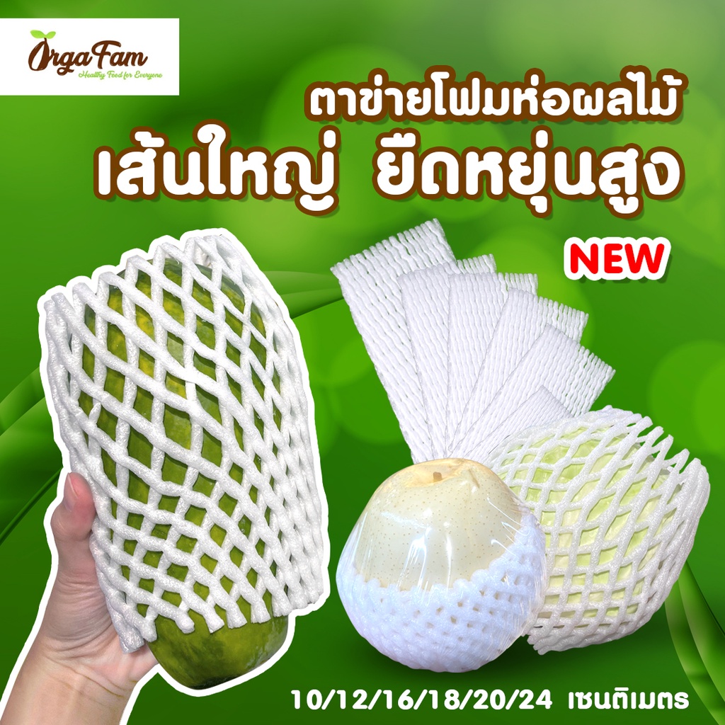 โฟมห่อผลไม้ โฟมตาข่ายห่อผลไม้ โฟมตาข่ายกันกระแทก สีขาว ( 100 ชิ้น )
