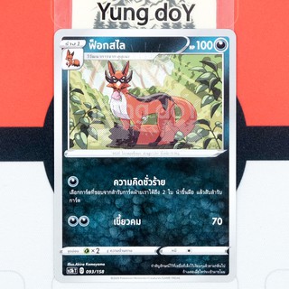 ฟ็อกสไล (C) ความมืด ไชนี VMAX คอลเลกชัน Pokemon การ์ดโปรเกม่อน ภาษาไทย 093/158 [SC3BT] 2020 ลิขสิทธิ์แท้จากญี่ปุ่น