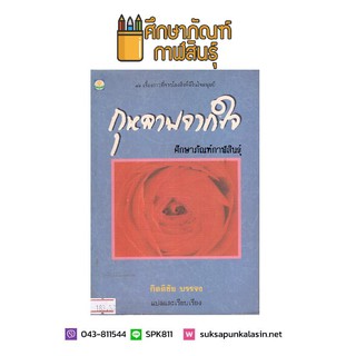 กุหลาบจากใจ By กิตติชัย บรรจง หนังสือนิยาย นวนิยายไทย