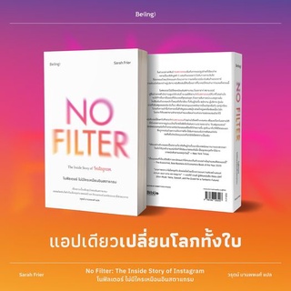 NO FILTER The Inside Story of Instagram โนฟิลเตอร์ ไม่มีใครเหมือนอินสตาแกรม / ซาราห์ ฟรายเออร์ Be(ing)