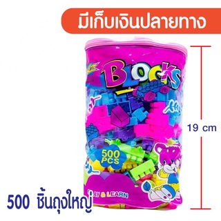 ตัวต่อ 500 ชิ้น ถุงใหญ่ ตัวต่อถุง บล็อกตัวต่อ ตัวต่อ ตัวต่อถุงม่วง