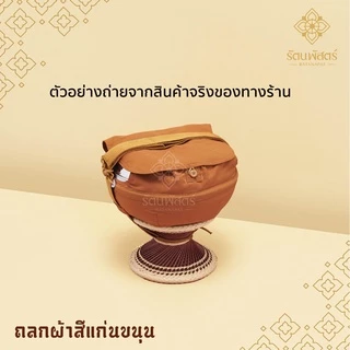ถลกบาตรโทเร ถลกผ้าโทเร สีแก่นขนุน/สีราชนิยม8/8.5/ 9 นิ้ว ผ้าหุ้มบาตรถลกบาตรโทเรพร้อมสาย สำหรับใส่บาตร