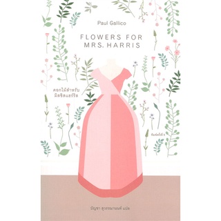 หนังสือ   ดอกไม้สำหรับมิสซิสแฮร์ริส FLOWERS FOR MRS. HARRIS