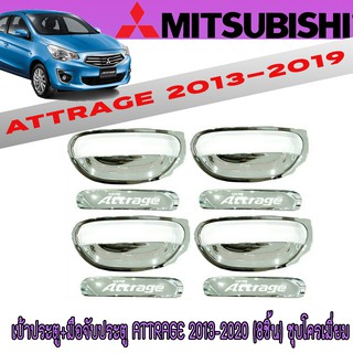 เบ้าประตู+มือจับประตู มิตซูบิชิ แอทราจ Mitsubishi Attrage 2013-2020 (8ชิ้น) ชุบโครเมี่ยม