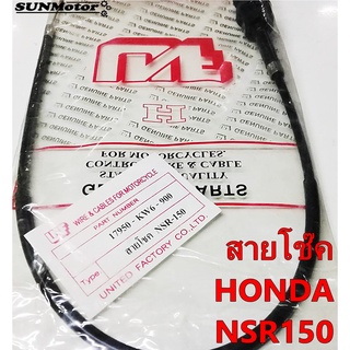 สายโชค HONDA NSR150 สายโช๊ค เอ็นเอสอาร์150 สินค้าตรงรุ่น [17950-KW6-900]