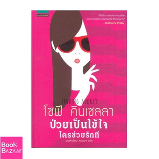 Book Bazaar ป่วยเป็นไข้ใจ ใครช่วยรักที***หนังสือสภาพไม่ 100% ปกอาจมีรอยพับ ยับ เก่า แต่เนื้อหาอ่านได้สมบูรณ์***