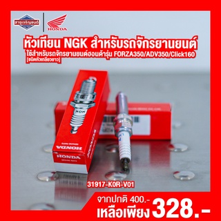 หัวเทียน NGK สำหรับรถจักรยานยนต์ Honda FORZA350 ADV350 Click160 PCX160 Lead125 4V เกลียวยาว หัวเทียนมอไซ spark plug