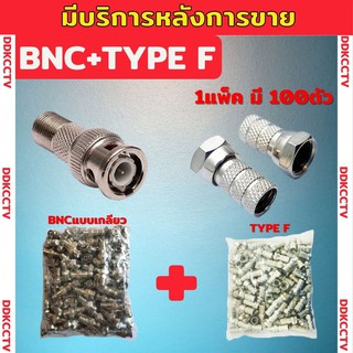 หัวBNC+F type RG6 100คู่ (แบบเกลียว)สำหรับกล้องวงจรปิด ใช้งานง่าย ยี่ห้อapollo