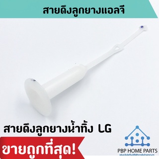 สายดึงลูกยางน้ำทิ้ง LG  แกนลูกยางดึงน้ำทิ้ง แอลจี สายดึงลูกยางแอลจี เครื่องซักผ้า อะไหล่เครื่องซักผ้า ราคาถูกพร้อมส่ง