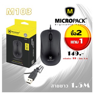 Micropack Optical Mouse รุ่น M103 (สีดำ) ซื้อ 2 แถม 1