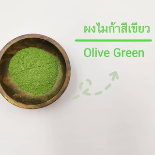 ผงสีไมก้า สีใส่สบู่ Olive Green 10,50 กรัม