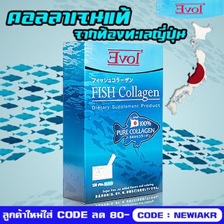 Evol Fish Collagen - อีวอล คอลลาเจน - คอลลาเจนจากปลาทะเล คอลลาเจนแท้ - บำรุงผิว บำรุงข้อเข่า นำเข้าจากประเทศญี่ปุ่น