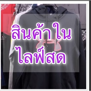 ✅ขายในไลฟ์ เสื้อมือสอง/ ฮู้ด/เสื้อแฟชั่น สวยๆ มีทุกขนาด