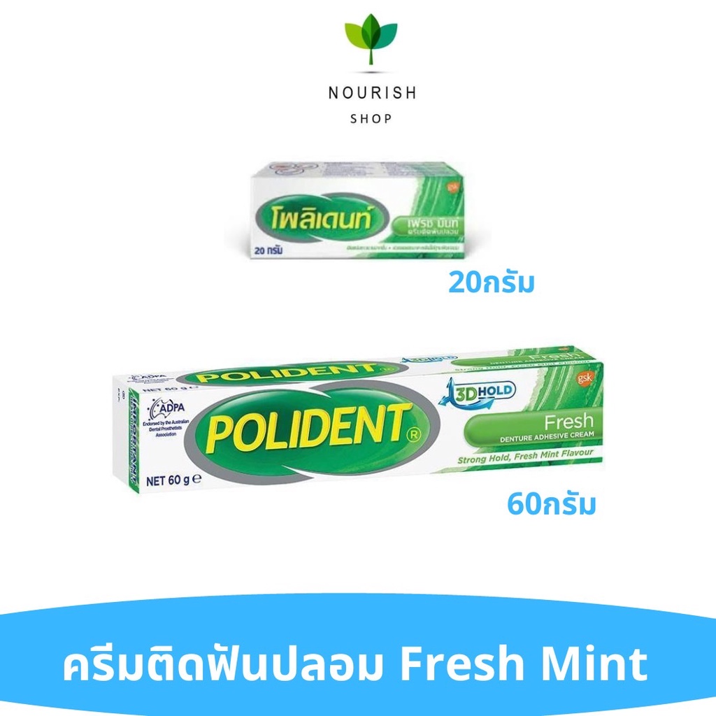 3.Polident ครีมติดฟันปลอม กลิ่นเฟรชมิ้นท์ 20g-60g โพลิเดนท์
