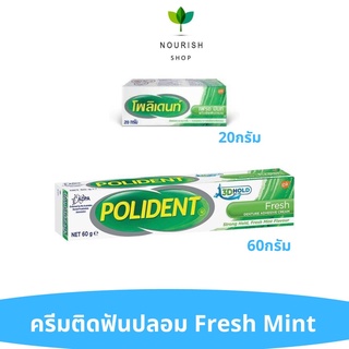 Polident ครีมติดฟันปลอมกลิ่นมินท์ ขนาด60กรัม, 20กรัม