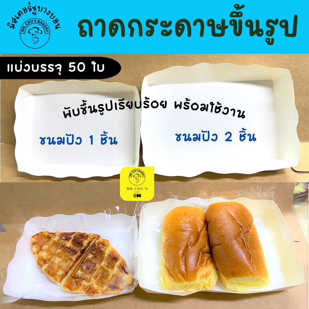 พร้อมส่ง ขึ้นรูปแล้ว ถาดกระดาษ ถาดขนมปัง 1,2 แผ่น แบ่งบรรจุ 50 ใบ Food Grade เคลือบ PE พร้อมใช้